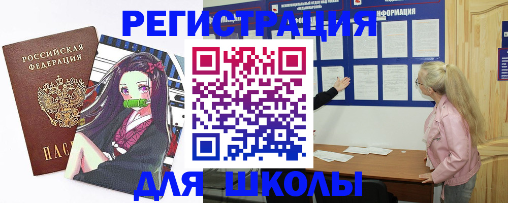 прописка для школы в Волгограде